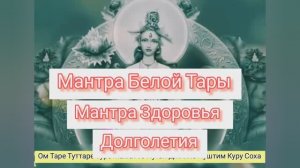 БЕЛАЯ ТАРА/ИСЦЕЛЕНИЕ, ДОЛГОЛЕТИЕ