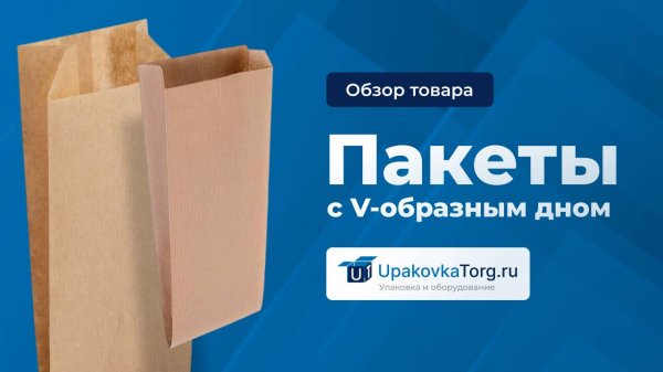 Всё о пакетах с V-образным дном