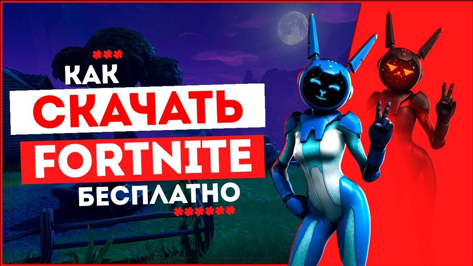 Как скачать Fornite на ПК бесплатно! 💻Установка игры Фортнайт смотреть онлайн