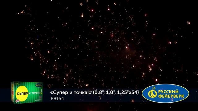 Батарея салютов Супер и точка Р8164 54 залпа 0,8, 1 и 1,25 дюйма смотреть онлайн