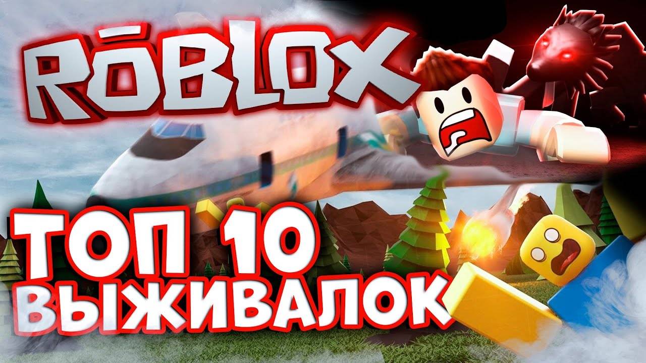 Лучшие Выживалки в Роблокс ! Лучшие режимы Roblox. смотреть онлайн