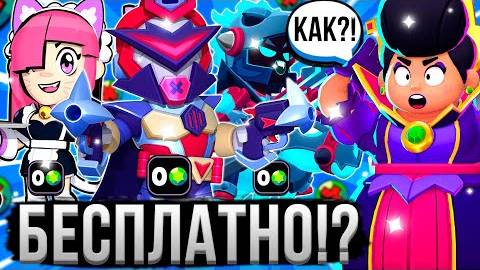 КАК ПОЛУЧИТЬ ВСЕ СКИНЫ БЕЗ ДОНАТА В БРАВЛ СТАРС ! 😱🤯 | BuBs Без дЯнек | Rutube смотреть онлайн