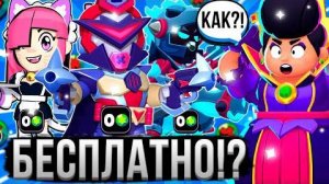 КАК ПОЛУЧИТЬ ВСЕ СКИНЫ БЕЗ ДОНАТА В БРАВЛ СТАРС ! 😱🤯 | BuBs Без дЯнек | Rutube