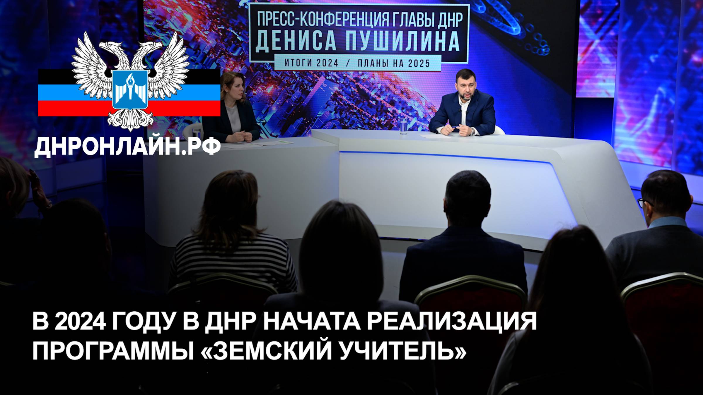 В 2024 году в ДНР начата реализация программы «Земский учитель» смотреть онлайн