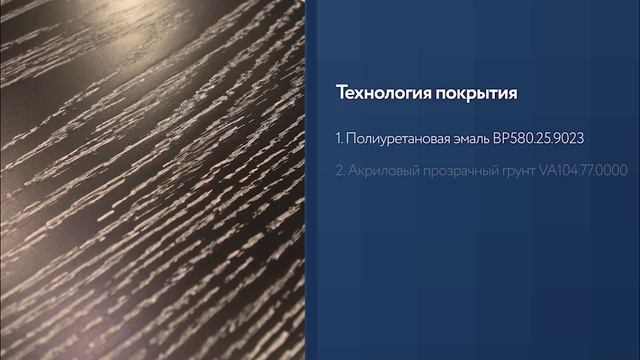 Открытопористая пигментированная отделка с выделением пор патиной
