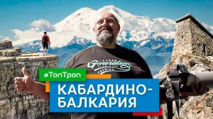 Кабардино-Балкария (ТопТроп)
