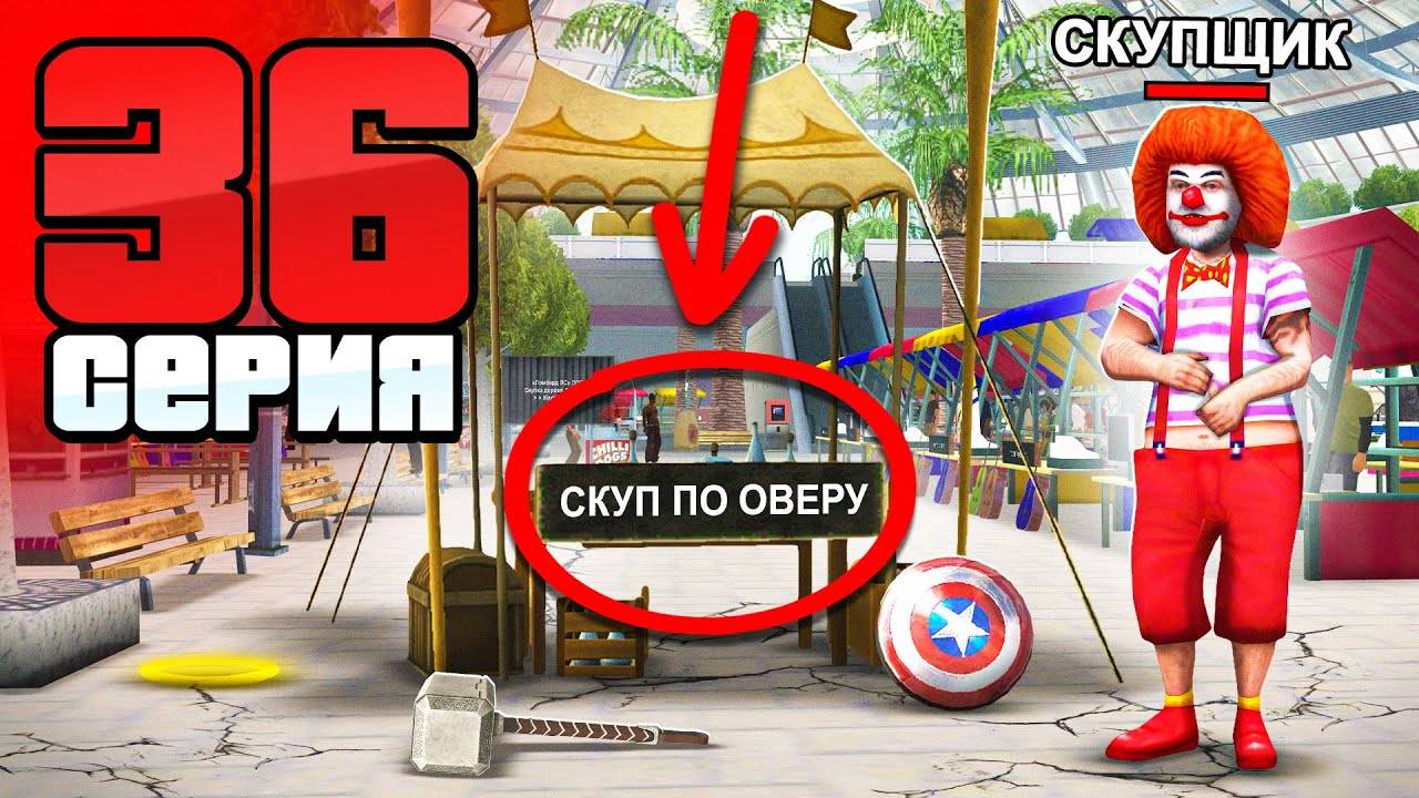 Скупщики - это Жулики! Они Вас Разводят!😡 Путь Бомжа АРИЗОНА РП #36 (Arizona RP в GTA SAMP) смотреть онлайн