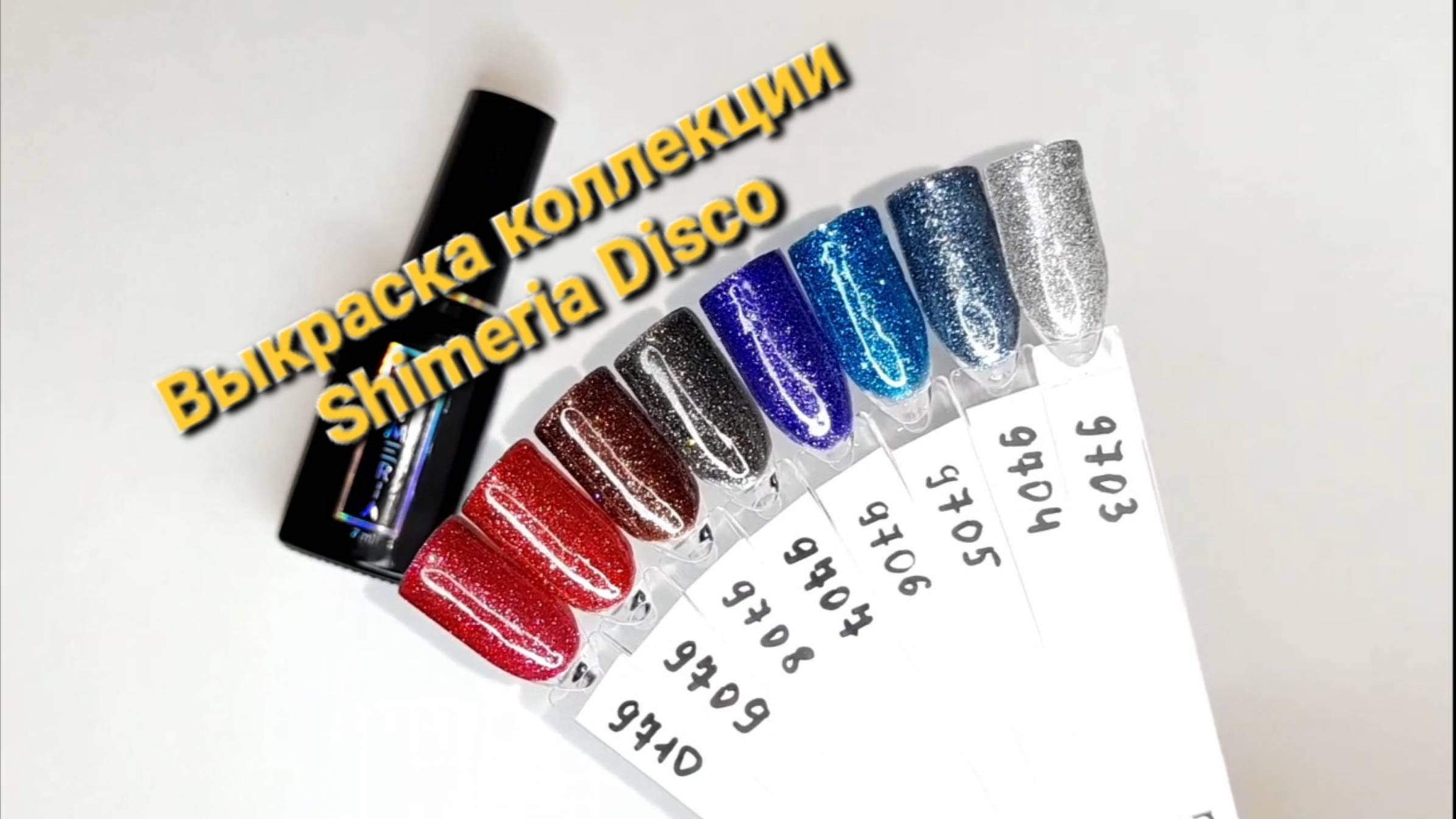 Выкраска коллекции "Shimeria Disco" от @RUNAILPROFESSIONAL