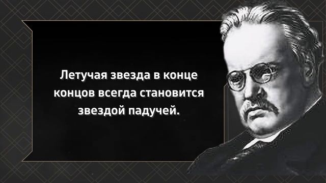 Актуальные цитаты Гилберта Честертона смотреть онлайн