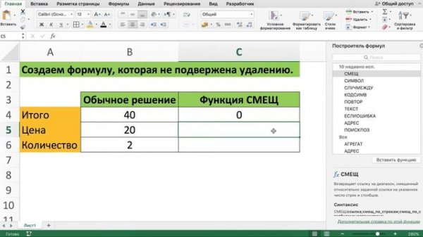 ФУНКЦИЯ СМЕЩ В EXCEL // ФОРМУЛА ЗАЩИЩЕНА ОТ УДАЛЕНИЯ СТРОК И СТОЛБЦОВ