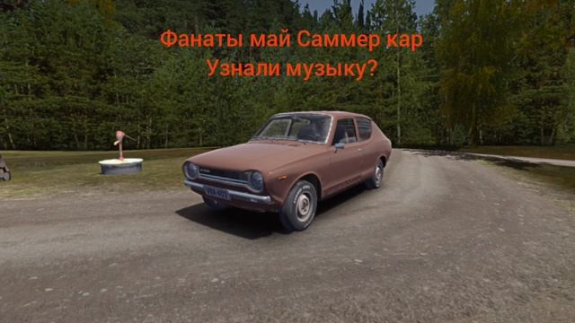 фанаты My Summer Car узнали музыку?