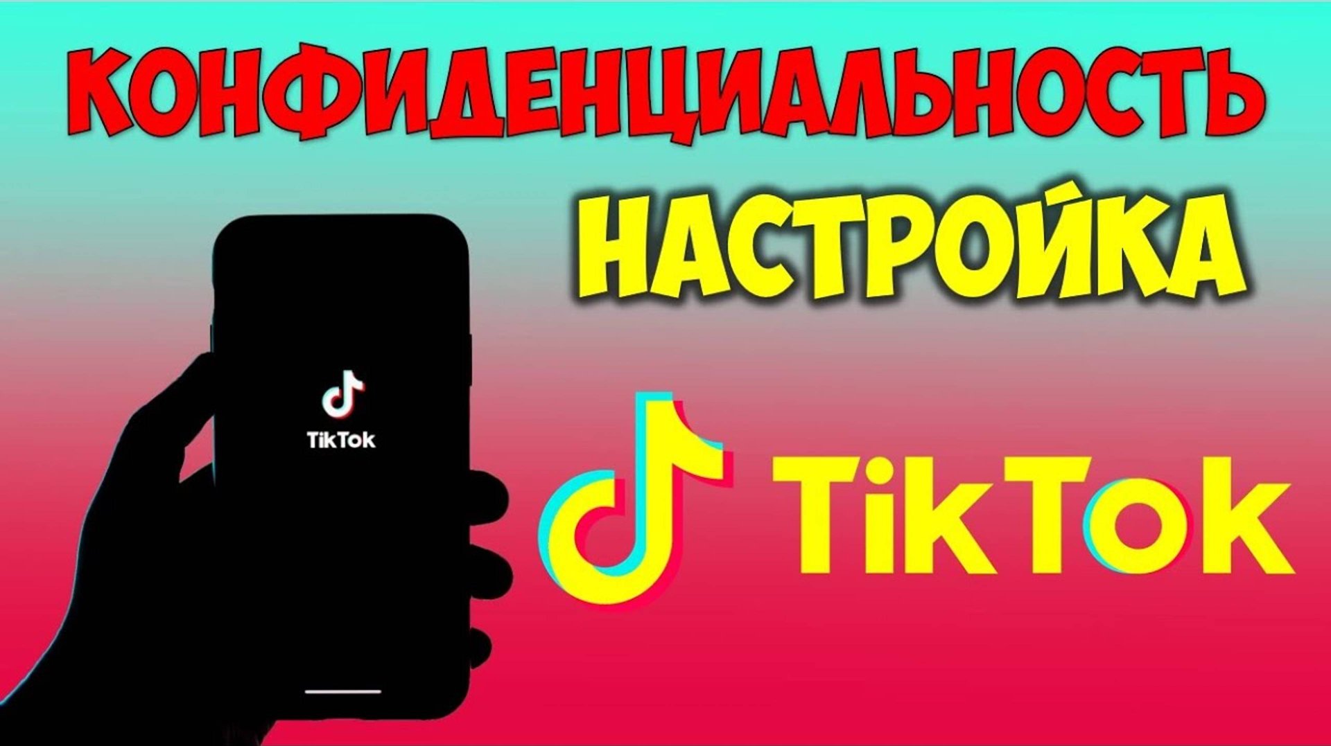 Конфиденциальность 🔴 Настройки Тик Ток приватность аккаунта смотреть онлайн