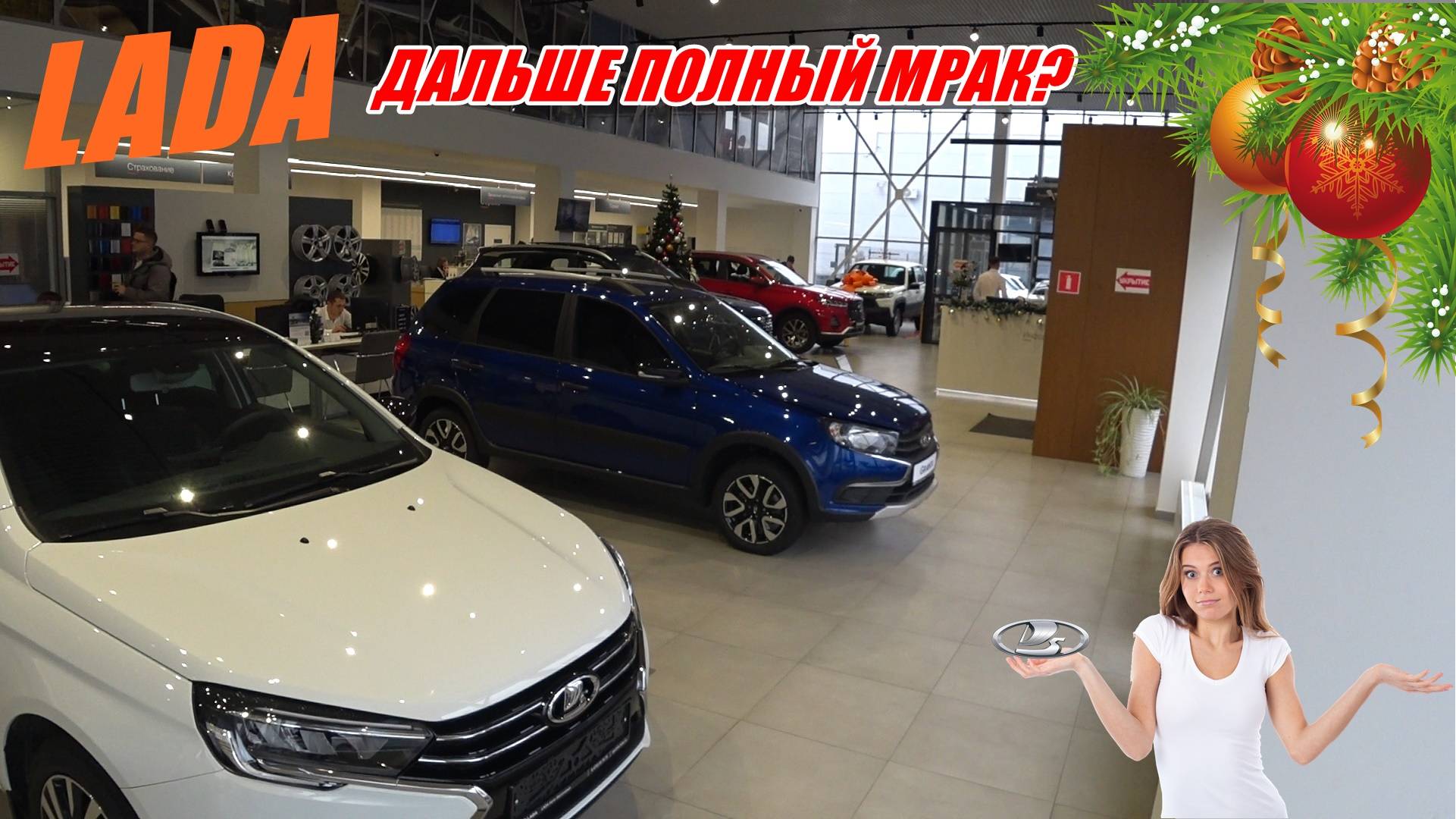 ЛАДА - ЧТО ДАЛЬШЕ? ГОЛАЯ ИСКРА ЗА 1.2 МЛН. ВЕСТА 2 МЛН РУБ, ЛАРГУС ЗА 2 МЛН РУБ. ИКСАЙТЫ ВСЁ... смотреть онлайн