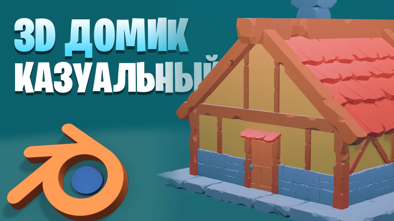 3D домик в казуальном стиле (Стрим) смотреть онлайн