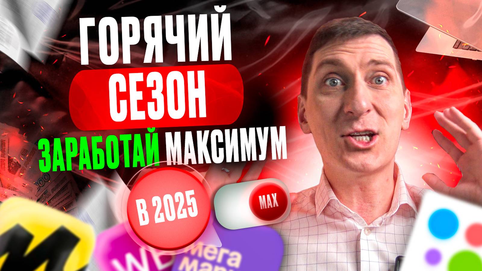 🚀 Подготовься к сезону 2025: как ЗАРАБОТАТЬ на предстоящих праздниках на Wildberries и Ozon смотреть онлайн