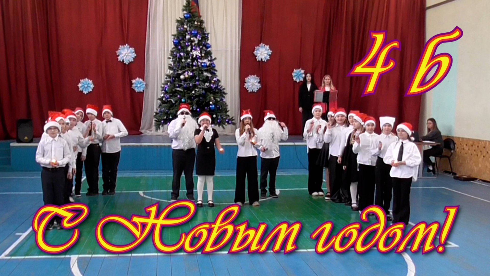 С Новым Годом! 4 Б смотреть онлайн