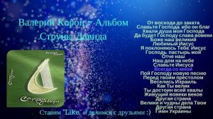 Валерий Короп ♫ ❤ Альбом Струны Давида