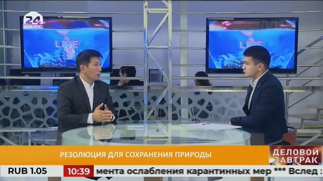 Резолюция для сохранения природы / ДЕЛОВОЙ ЗАВТРАК / 22.09.2020/ #АЛАТОО24 смотреть онлайн
