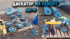 Снова дискатор АДС-7 под ремонт