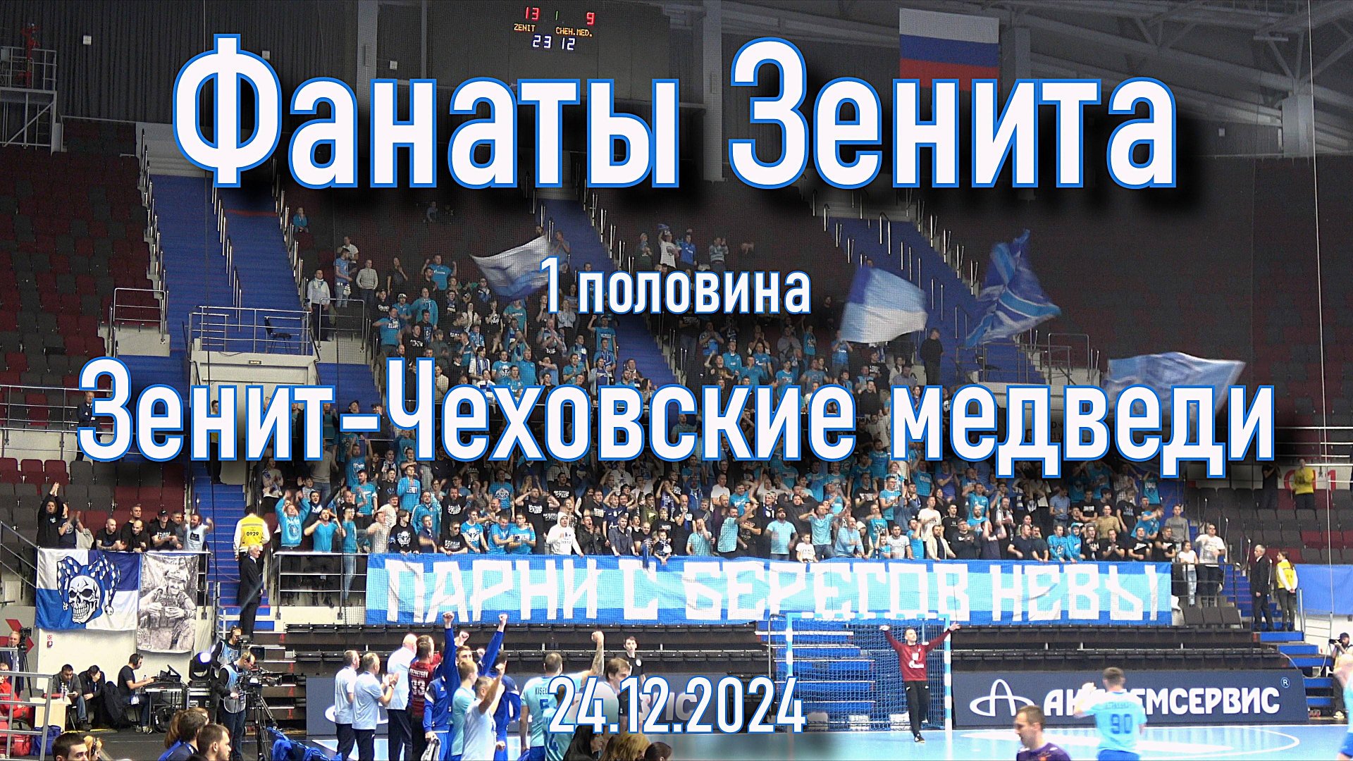 Фанаты Зенита (1 половина) "Зенит"- "Чеховские медведи" 24.12.2024 смотреть онлайн