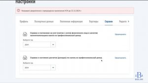 Как скачать справки о состоянии расчетов по налогу на профессиональный доход (самозанятость)?