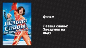 Лезвия славы: Звездуны на льду (фильм, 2007)