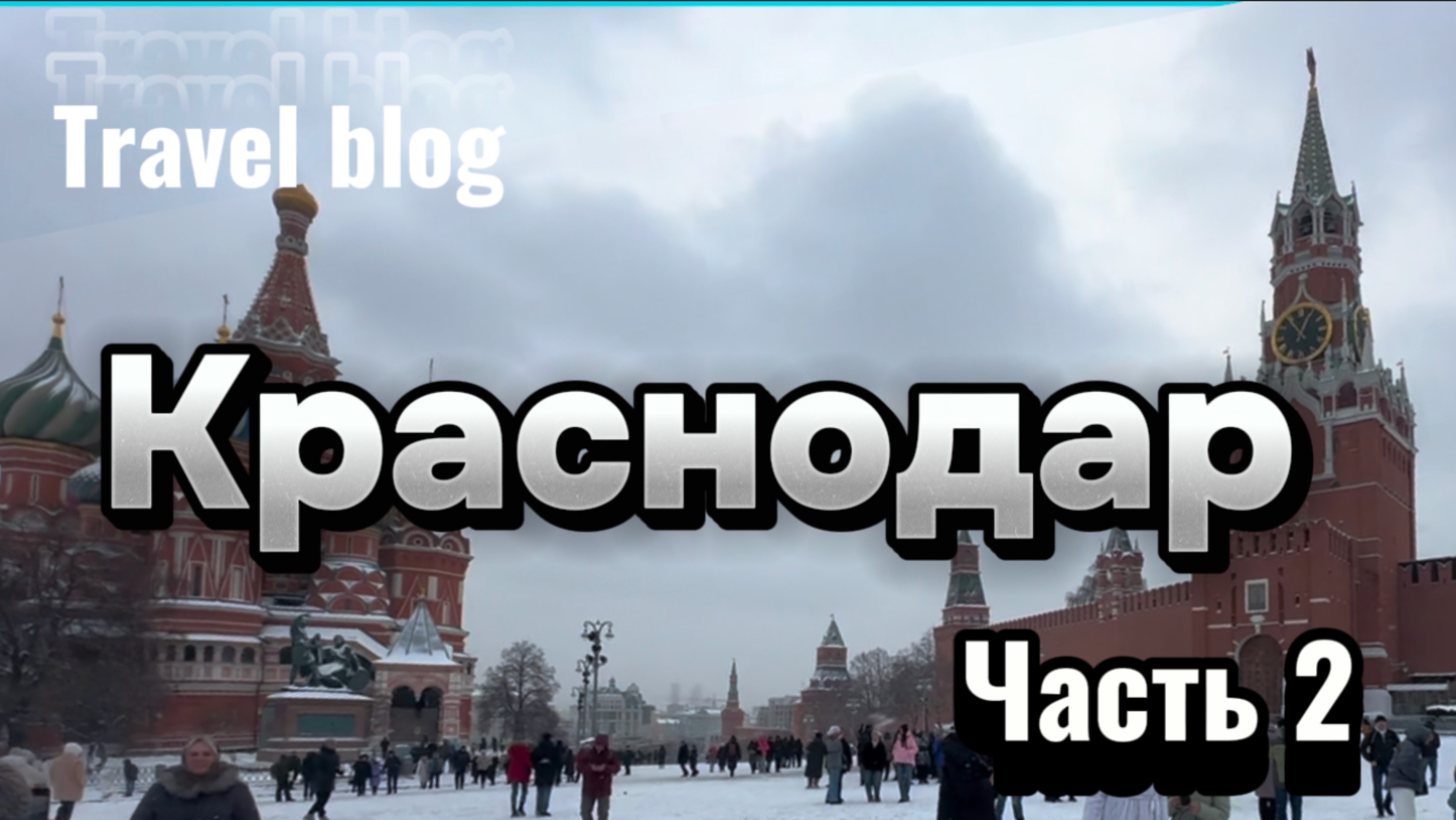 Travel blog. Нижневартовск-Краснодар. Часть 2 . Аэроэкспресс из Шереметьево. Красная площадь. ГУМ смотреть онлайн