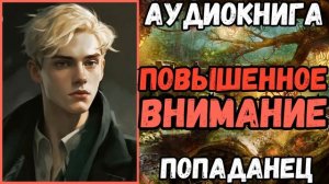 АУДИОРАССКАЗ | ПОПАДАНЕЦ | ФЭНЕТЕЗИ: ПОВЫШЕННОЕ ВНИМАНИЕ