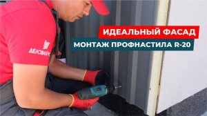 Идеальный фасад: Монтаж профнастила R-20