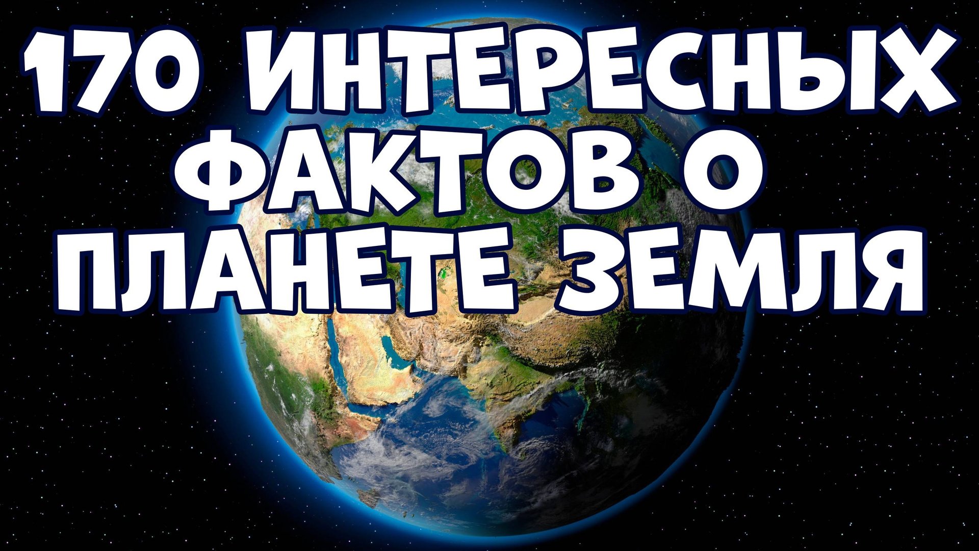 170 ИНТЕРЕСНЫХ ФАКТОВ О НАШЕЙ ПЛАНЕТЕ ЗЕМЛЯ смотреть онлайн
