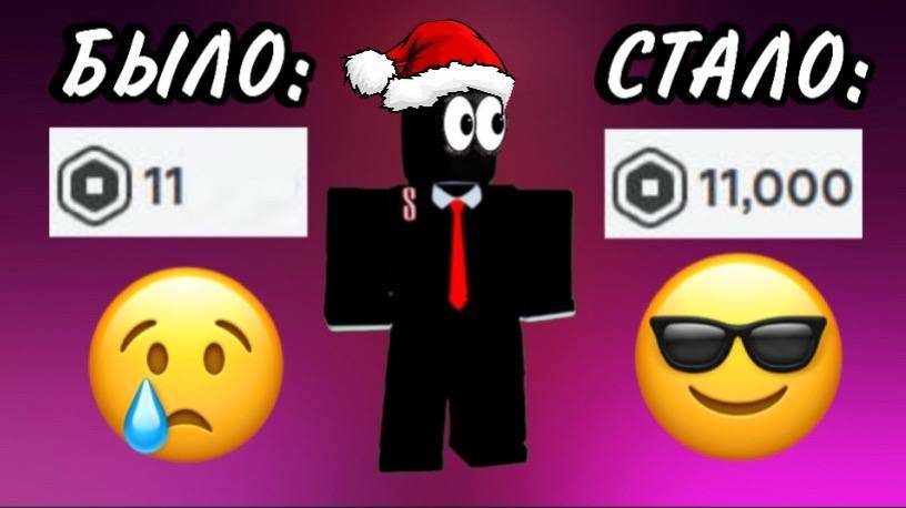 КАК БЕСПЛАТНО ПОЛУЧИТЬ РОБУКСЫ В РОБЛОКС ! смотреть онлайн