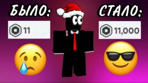 КАК БЕСПЛАТНО ПОЛУЧИТЬ РОБУКСЫ В РОБЛОКС !