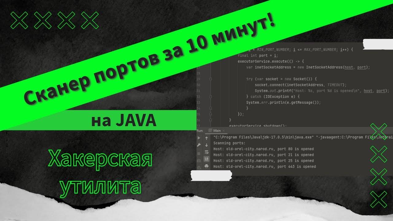 Хакерская утилита- пишем сканер портов на Java за 10 минут!