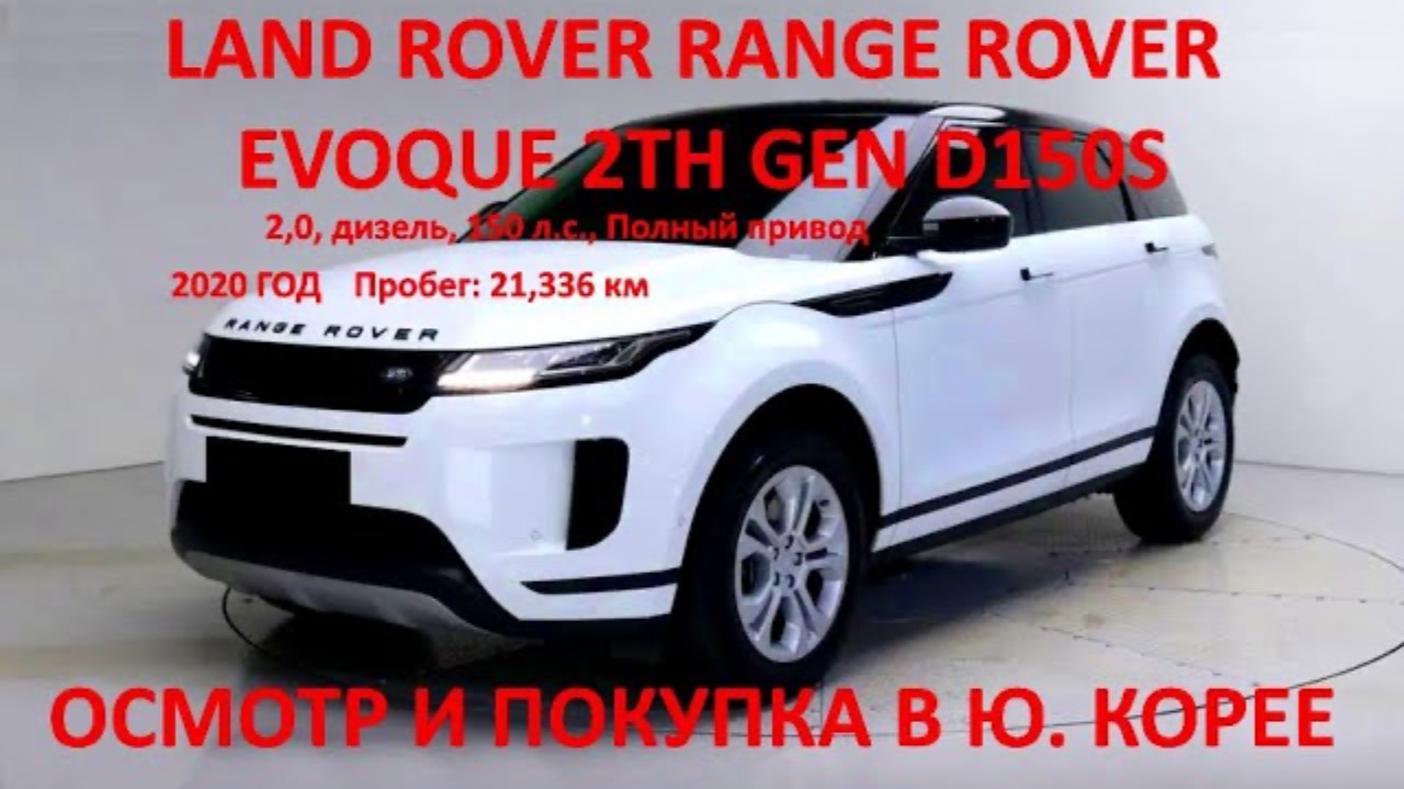 LAND ROVER RANGE ROVER EVOQUE 2TH GEN D150S (РЕНЖ РОВЕР ЭВОК ЛЕНД РОВЕР). АВТО ИЗ КОРЕИ смотреть онлайн