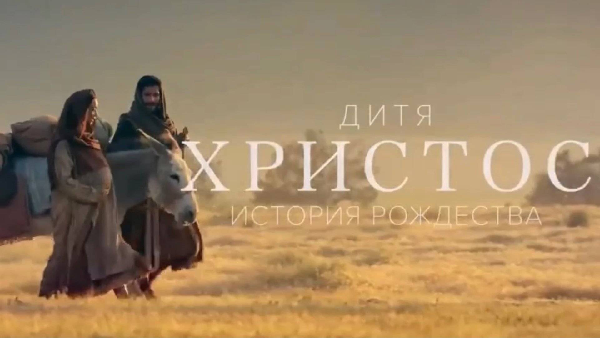 Рождество Иисусу Христа смотреть онлайн