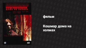Кошмар дома на холмах (фильм, 2003)