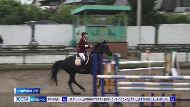 В Берёзовском проходят отборочные соревнования по конному спорту смотреть онлайн