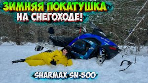 МОЙ ПЕРВЫЙ СНЕГОХОД SHARMAX SN-500! ОБЗОР и ТЕСТ-ДРАЙВ с МАМОЙ!