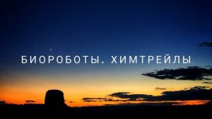 Биороботы.  Химтрейлы (16.01.2022) #ченнелинг #регрессивныйгипноз #будущее #эзотерика