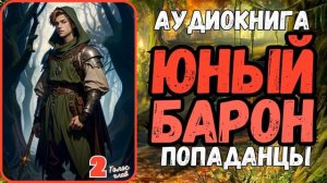 АУДИОРАССКАЗ | ПОПАДАНЕЦ: ЮНЫЙ БАРОН 2