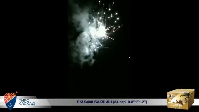 БАКШИШ PKU3400 84 х 0.8, 1, 1.2 салют от Пиро-Каскад 2019г. смотреть онлайн