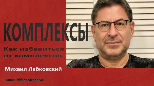 Комплексы..как избавиться? МИХАИЛ ЛАБКОВСКИЙ смотреть онлайн