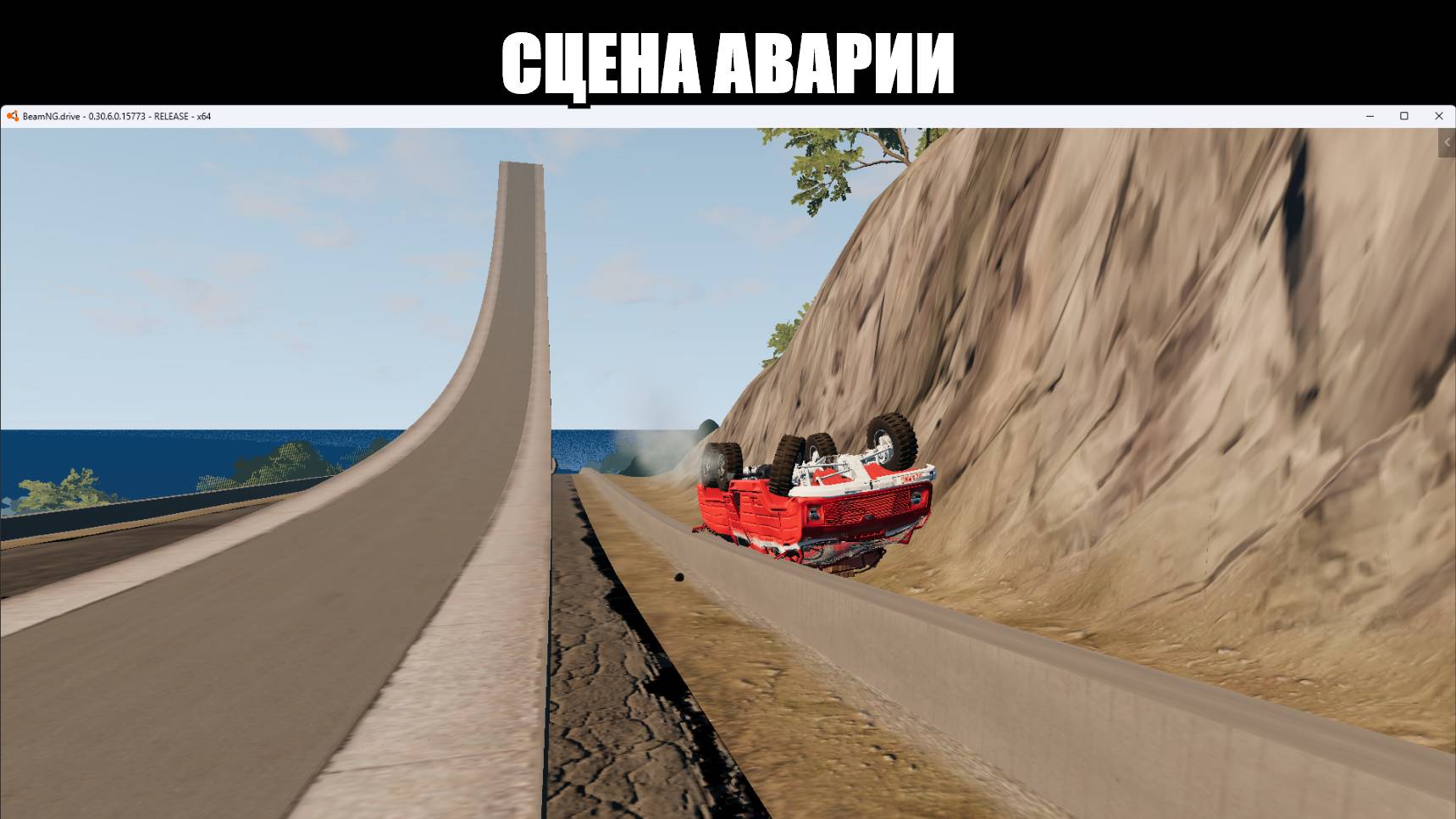 аварии в (BeamNG.drive) смотреть онлайн