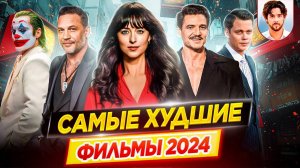 Худшие фильмы 2024 // Самые большие провалы // #ДКино