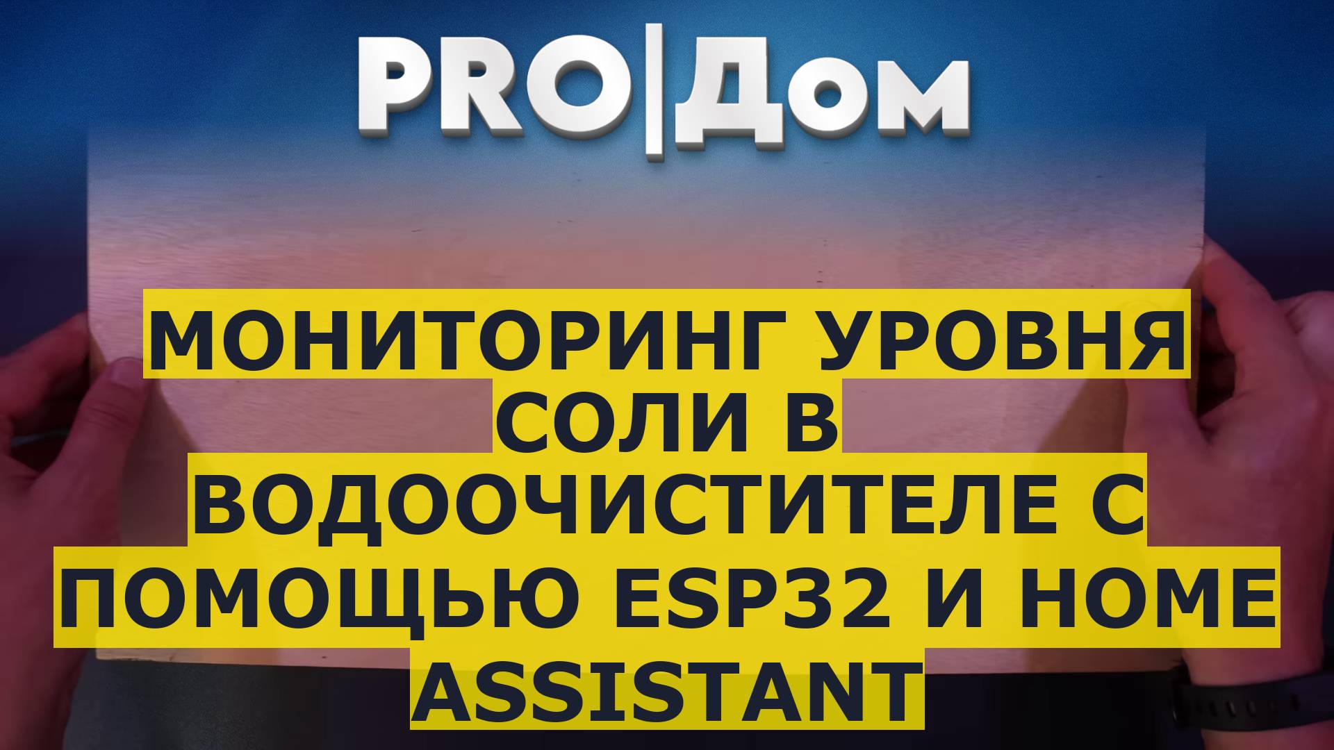 Мониторинг уровня соли в водоочистителе с помощью ESP32 и Home Assistant смотреть онлайн