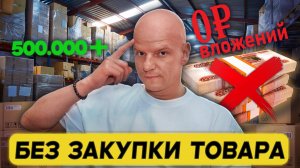 Дропшиппинг: Как Начать Продавать ПОЧТИ без Вложений на Маркетплейсах. Сколько нужно денег?