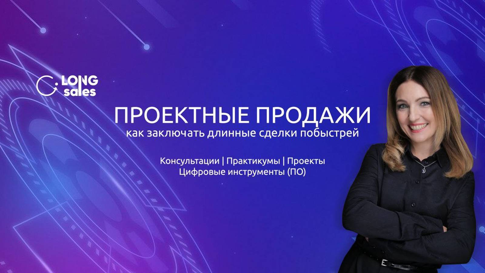Развиваю свой стартап Longsales и готовлю для вас серию эфиров Cо специальными гостями