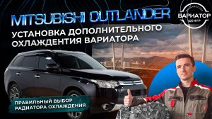 Как установить и выбрать дополнительный радиатор охлаждения вариатора на Митсубиши Аутлендер