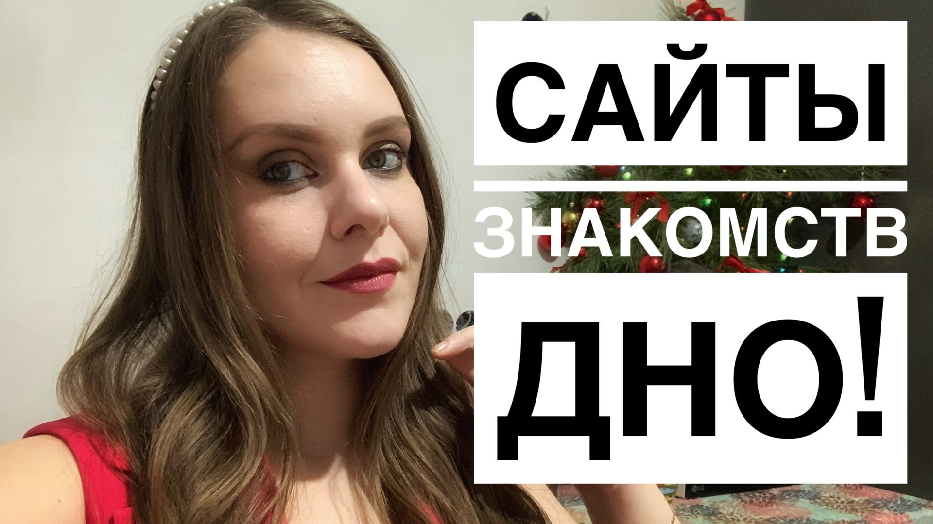 САЙТЫ ЗНАКОМСТВ- ДНО!!! смотреть онлайн