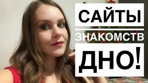САЙТЫ ЗНАКОМСТВ- ДНО!!!